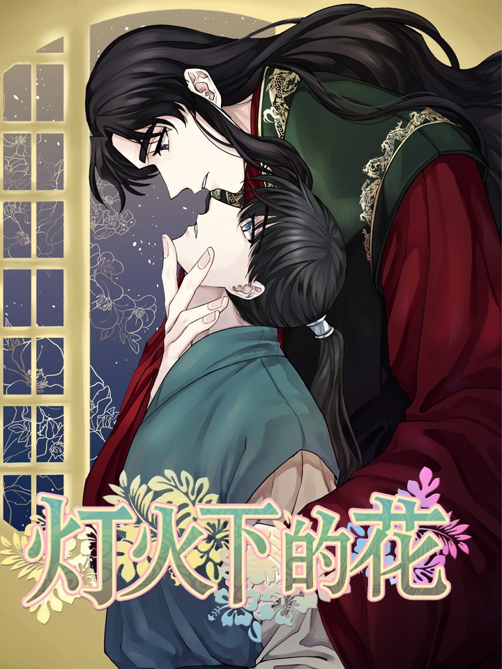 灯火下的花漫画_banner