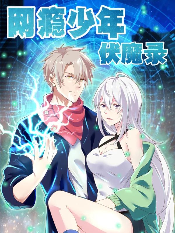 网瘾少年电影免费观看08国语版_banner