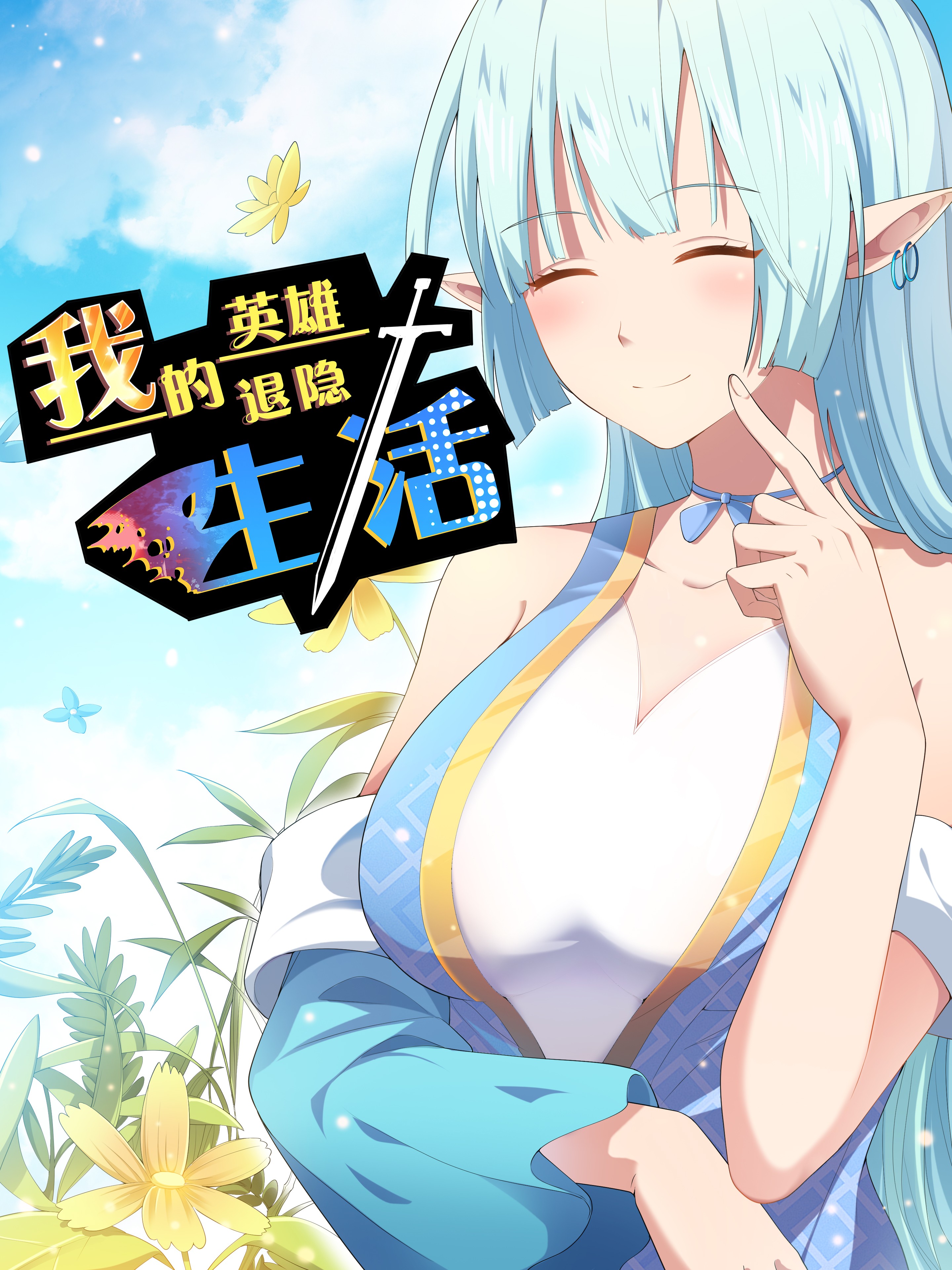 我的英雄退隐生活漫画33话_banner