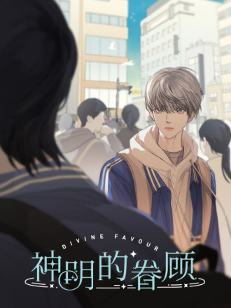 神明的眷顾漫画全集_banner