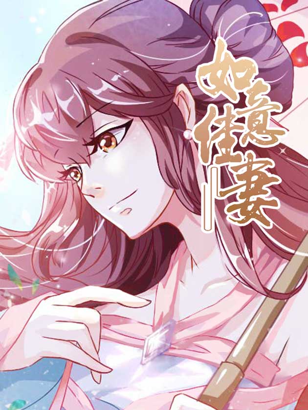 如意佳妻全文漫画_banner