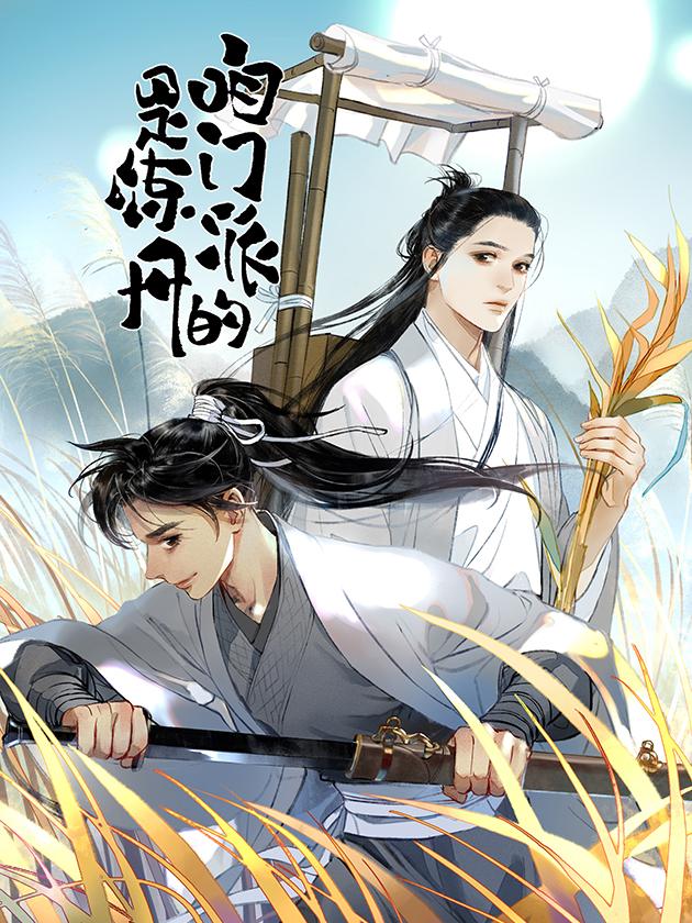 咱门派是炼丹的漫画_banner