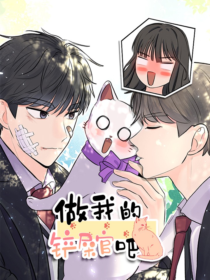 做我的铲屎官漫画_banner