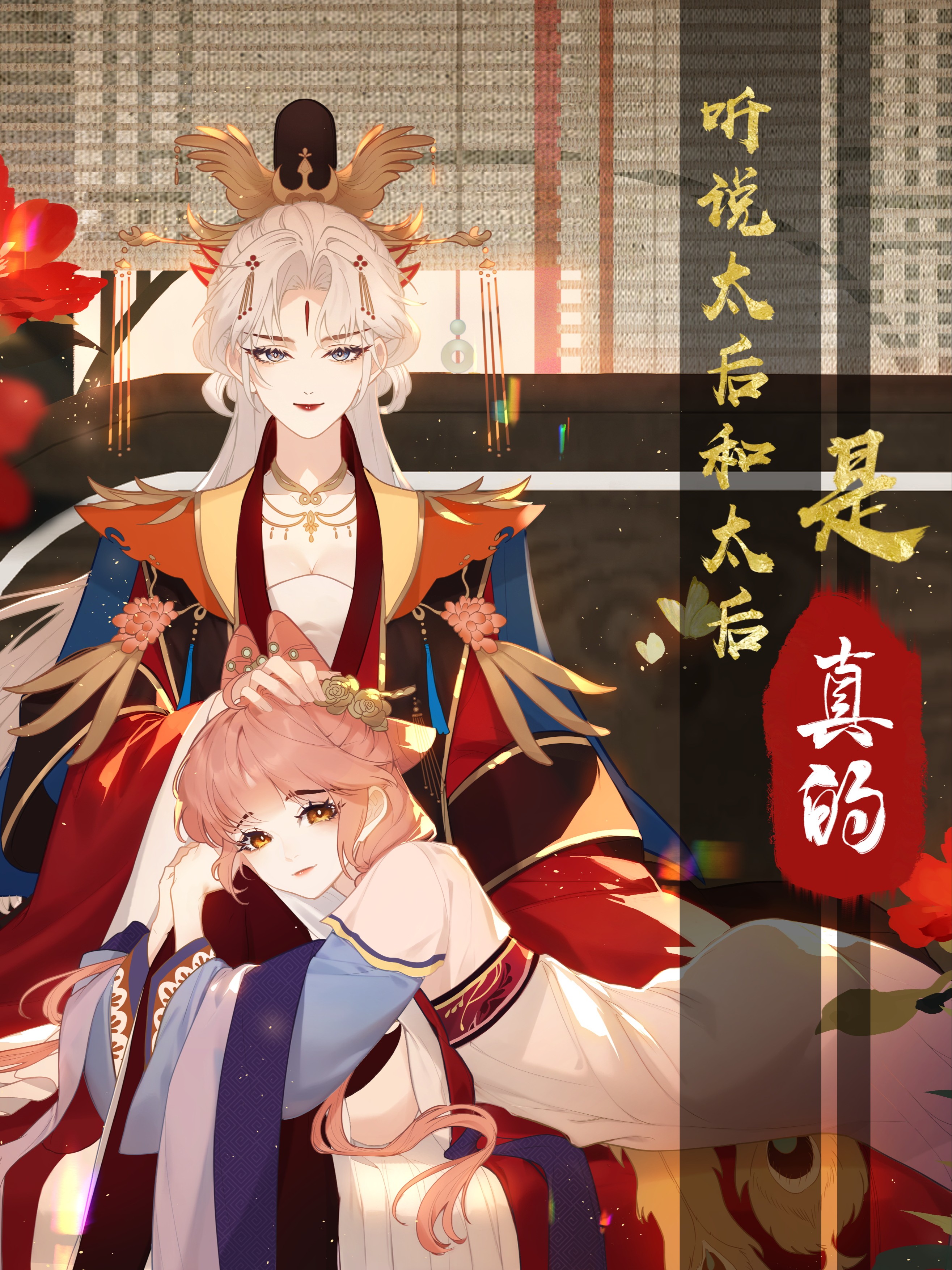 听说太后和太后是真的漫画免费阅读_banner