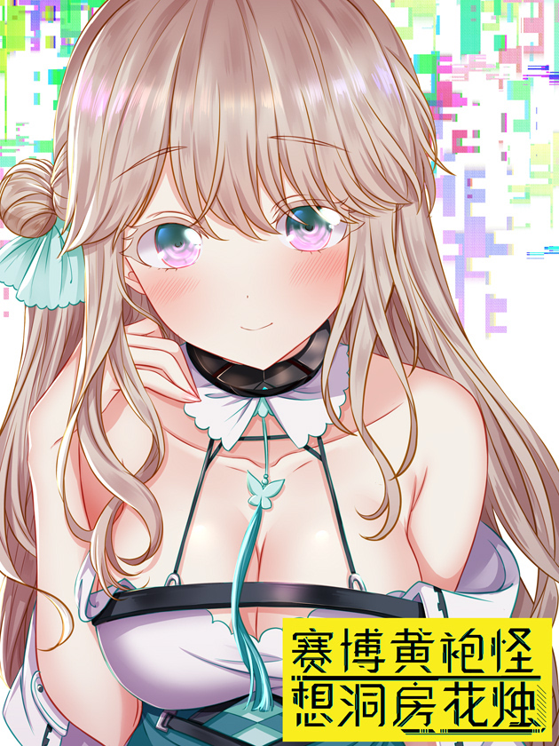 赛博黄袍怪想洞房花烛_banner