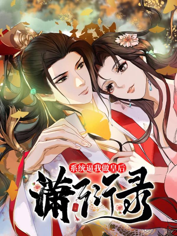 系统逼我做皇后免费看漫画_banner