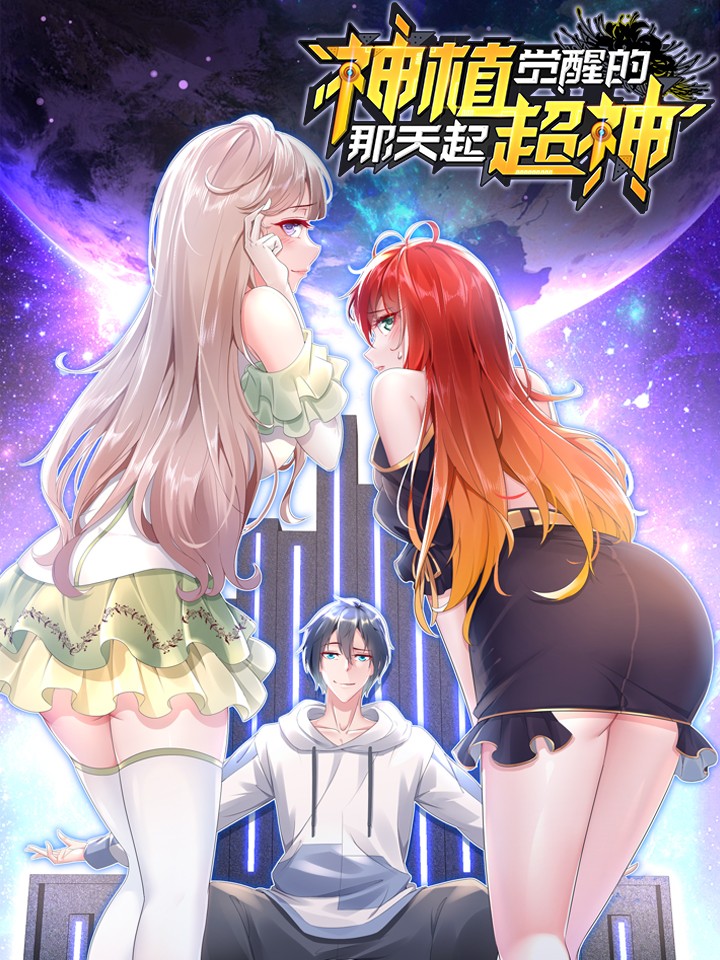 神植觉醒的那天起超神漫画免费下拉式_banner