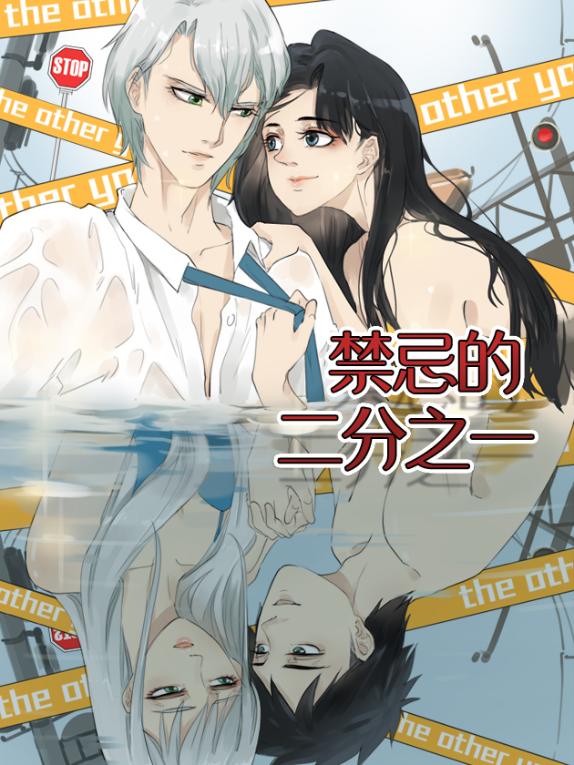 禁忌的二分之一漫画_banner