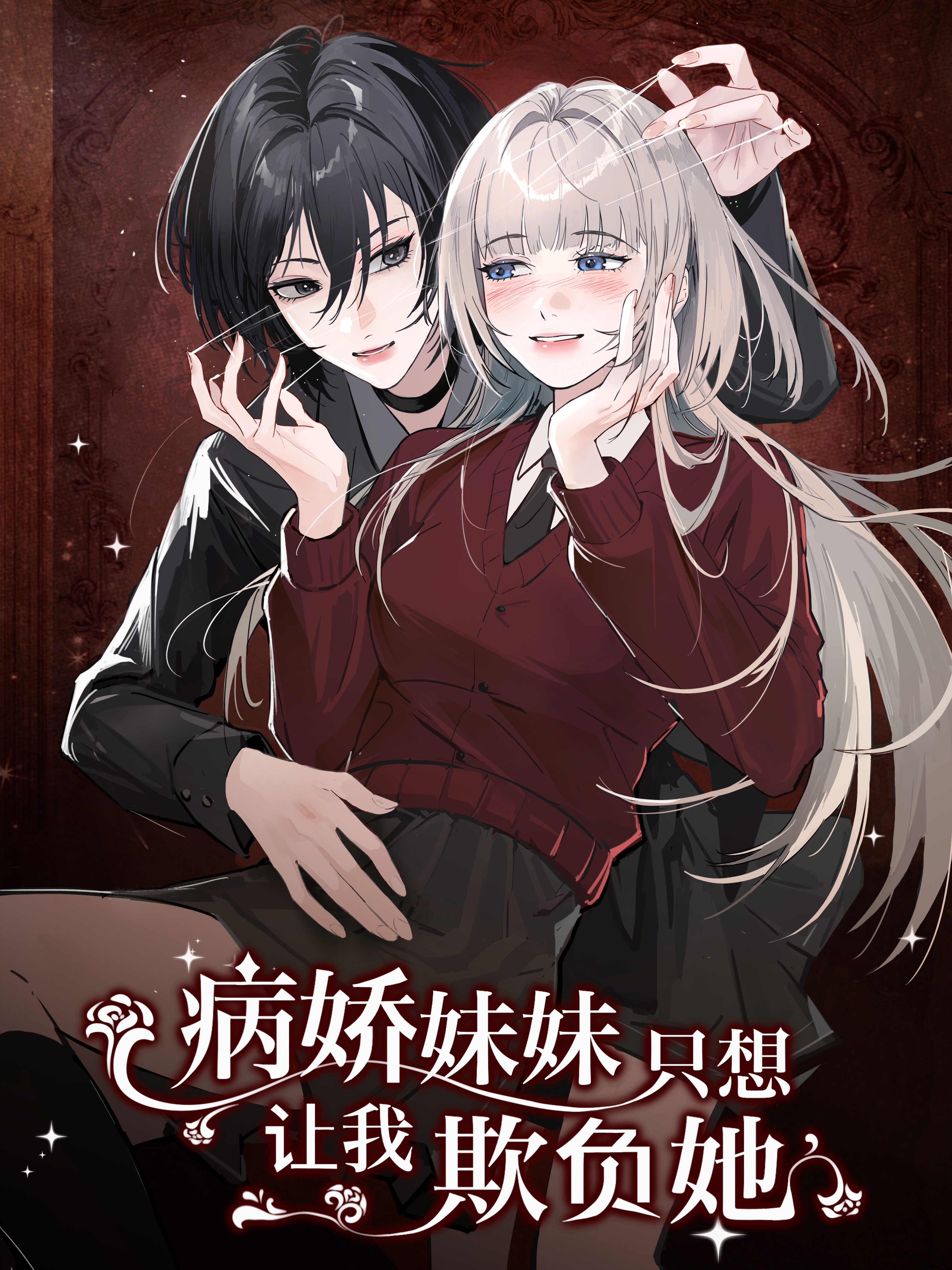 病娇妹妹只想让我欺负她双女主漫画_banner