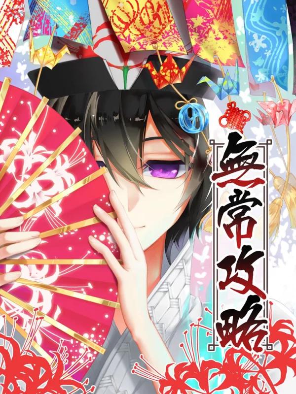 无常攻略漫画_banner