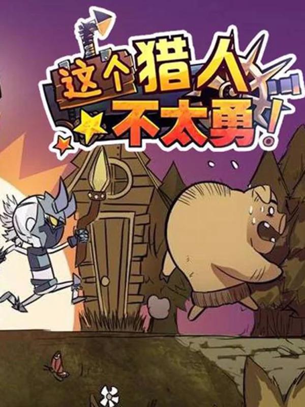 这个猎人太稳健漫画台_banner