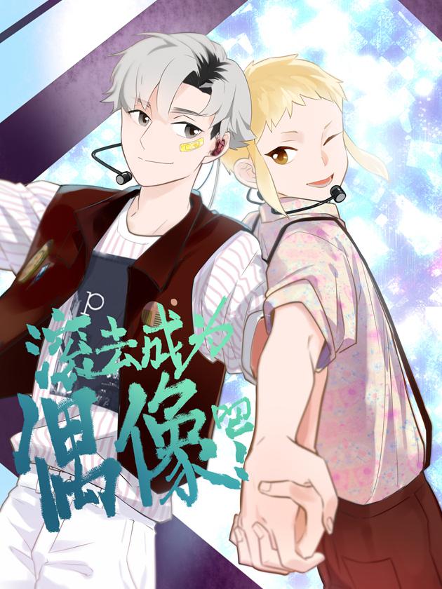 滚去成为偶像吧漫画下拉式_banner