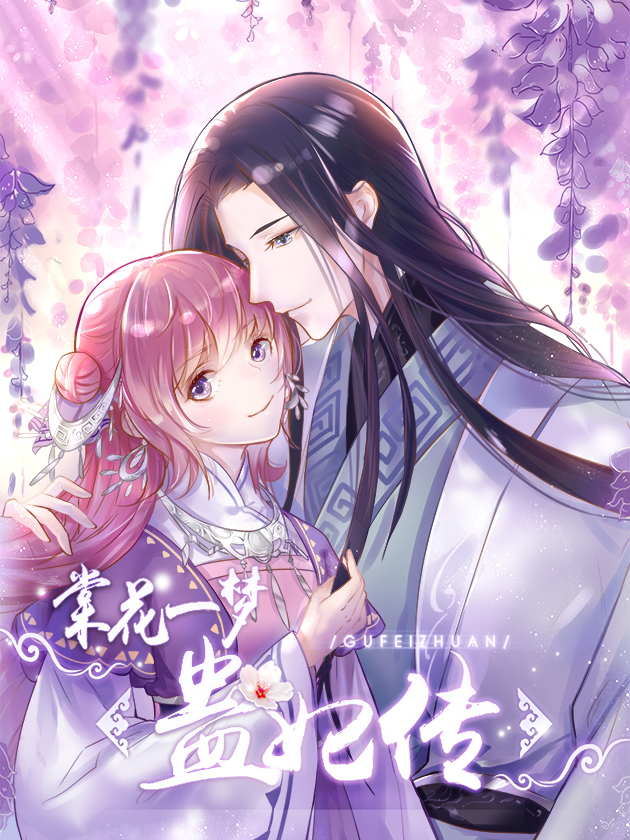 棠花一梦蛊妃传漫画土豪_banner