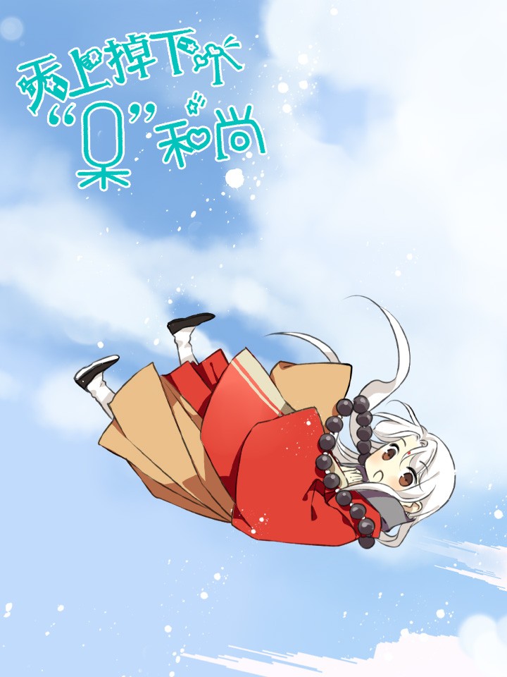 天上掉下个呆和尚漫画免费奇漫屋_banner