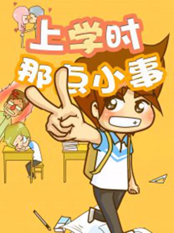 上学时那点小事漫画_banner