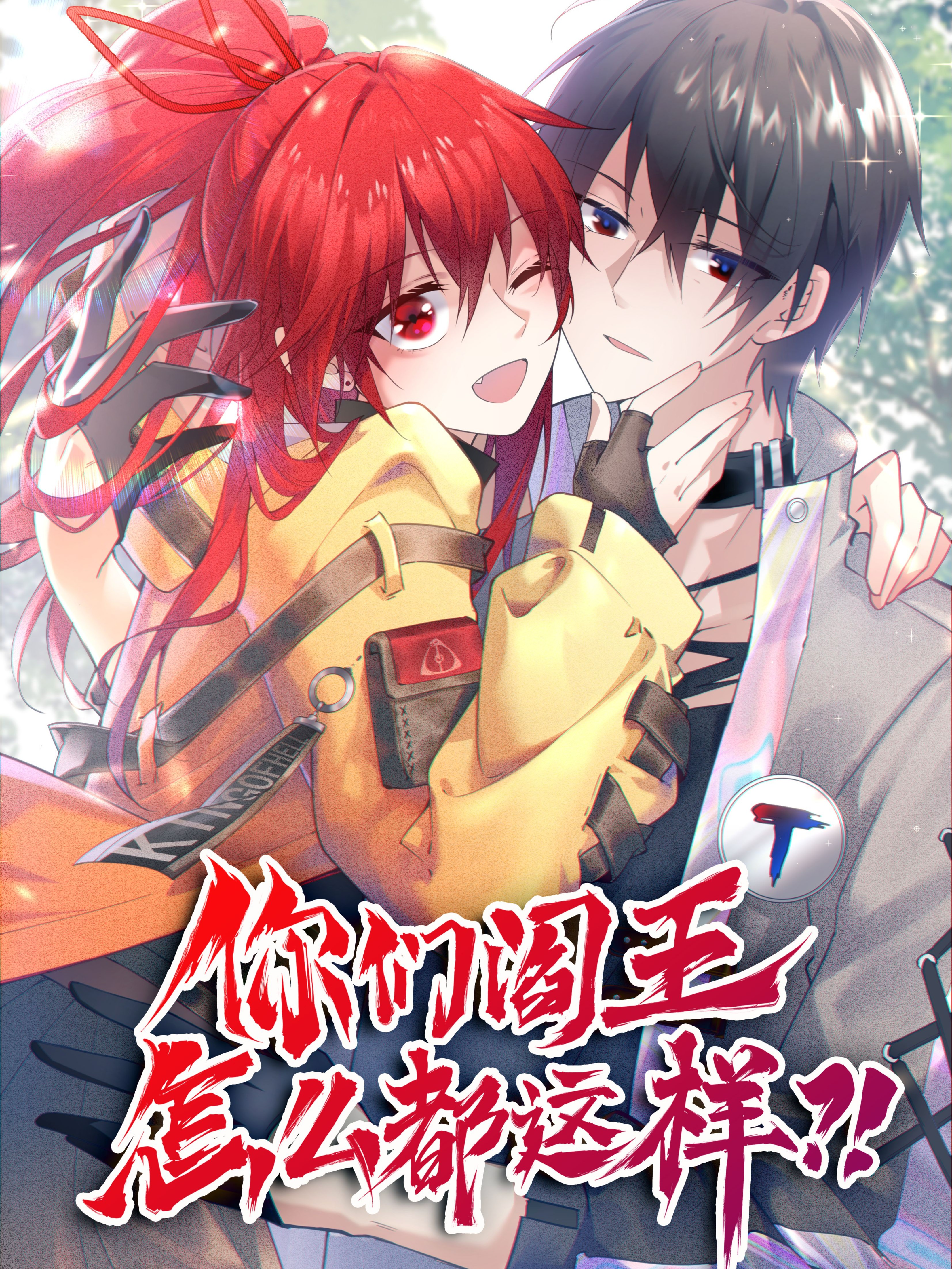 你们阎王怎么都这样漫画什么时候更新_banner