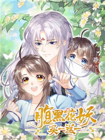 腹黑花妖买一送一最新版_banner