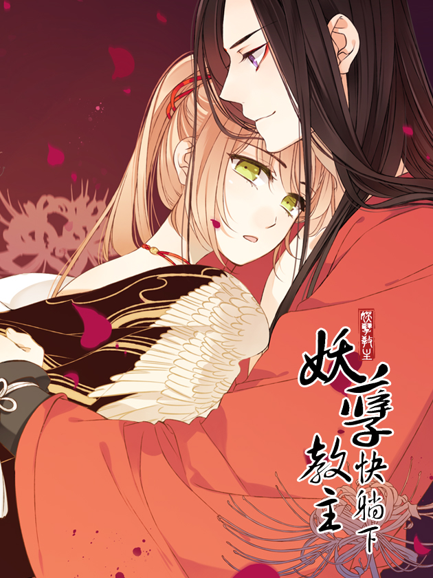 妖孽教主快躺下免费漫画_banner