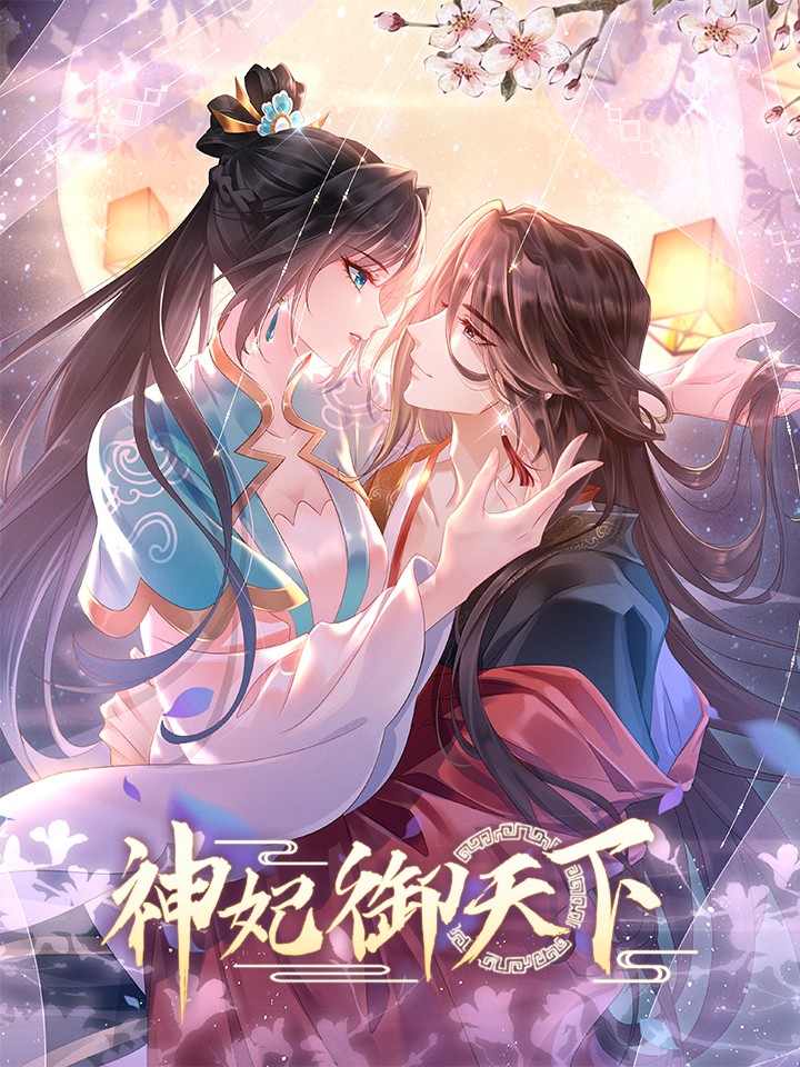 神妃御天下狐狸_banner