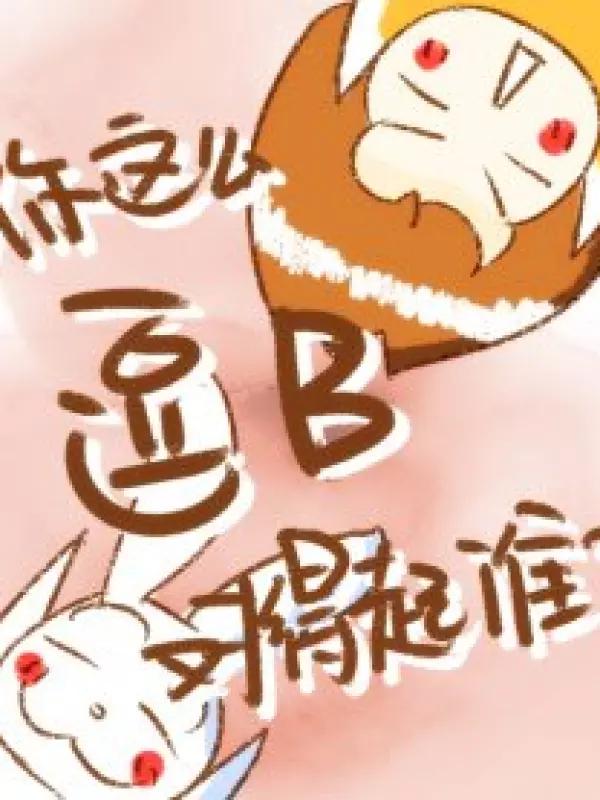 你这么逗B对得起谁_banner