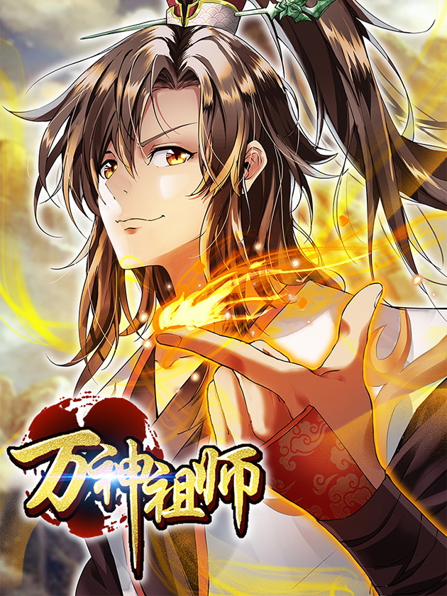 万神祖师 小说_banner