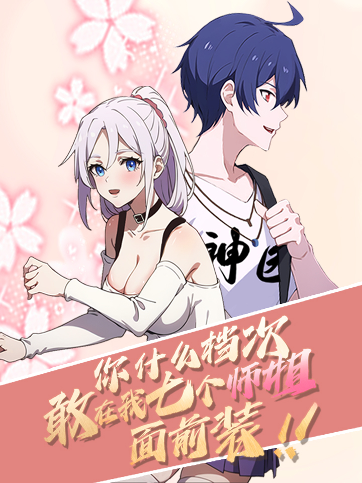 敢在我七个师姐面前装漫画在线观看_banner