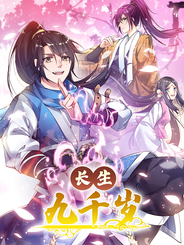 长生九千岁漫画免费看_banner