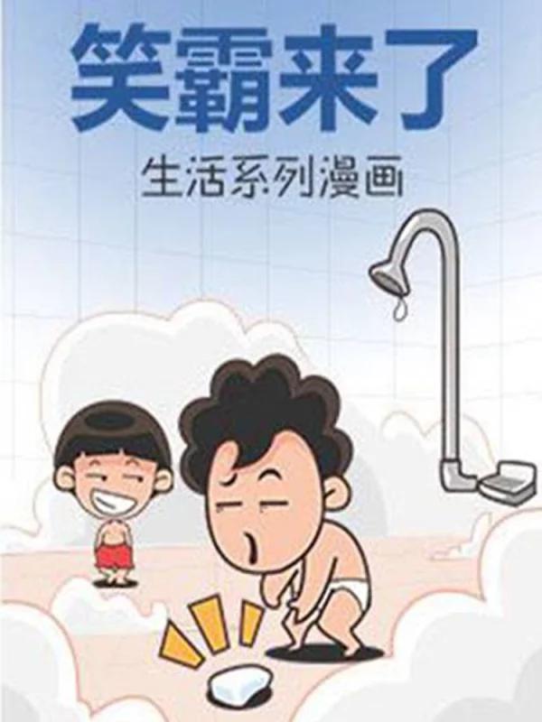 笑霸来了恶搞系列漫画_banner