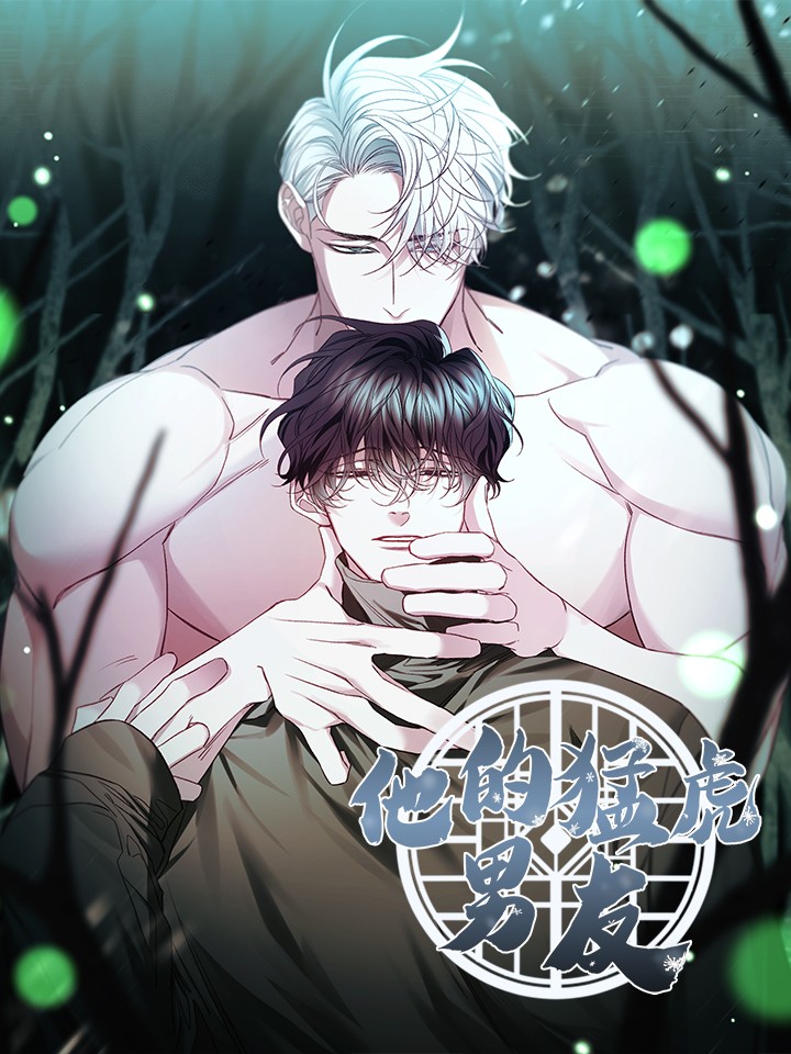 她的猛虎男友漫画免费_banner