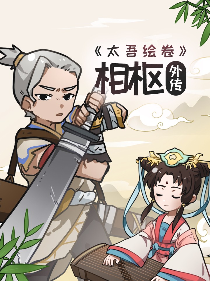 相枢外传(太吾绘卷同人漫画)_banner