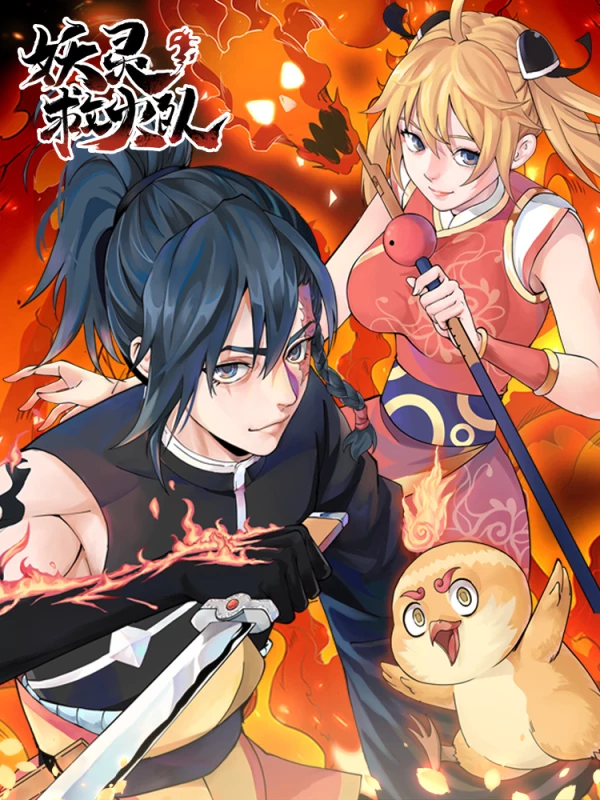 妖灵救火队漫画免费下拉式阅读_banner