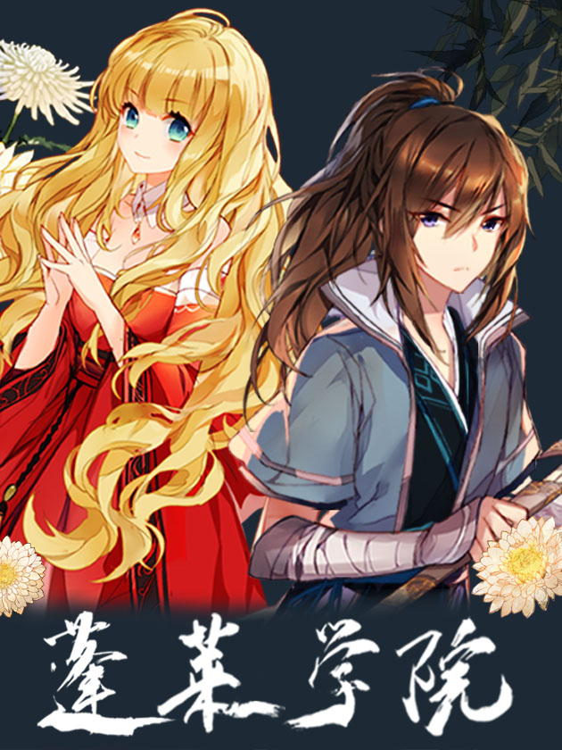 蓬莱学院商无期和谁结婚_banner