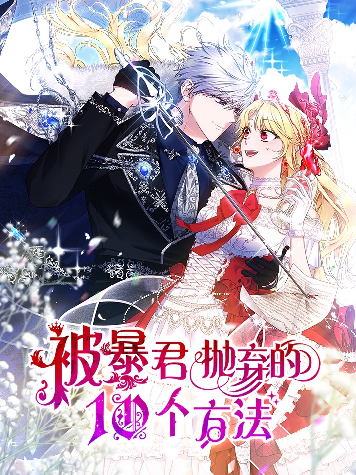 被暴君抛弃的10种方法漫画_banner