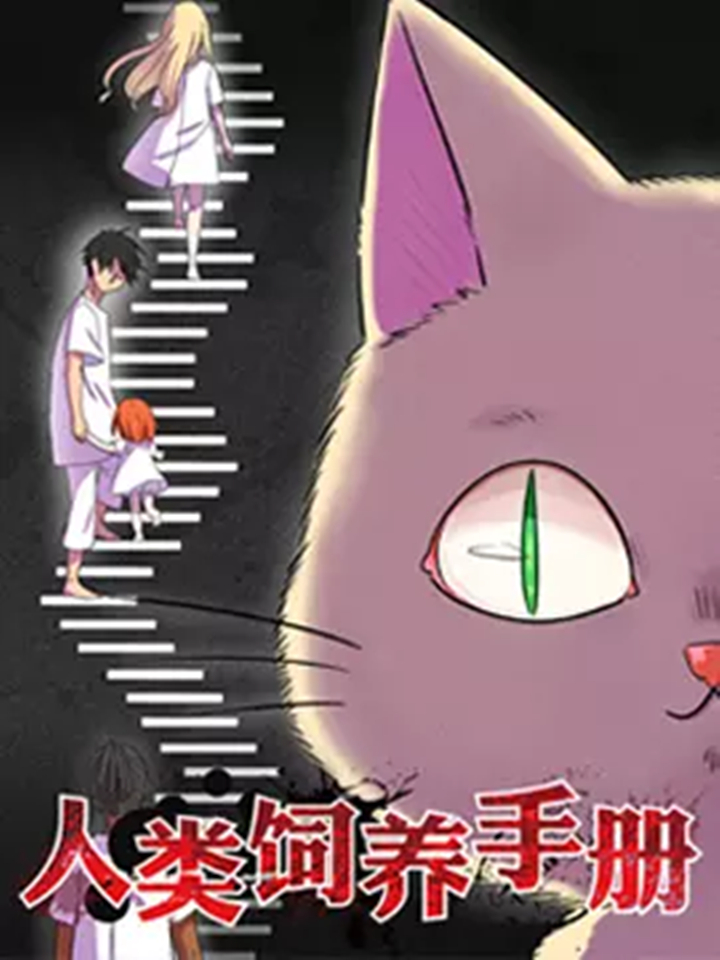 人类饲养手册漫画全集_banner