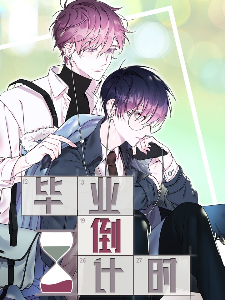 毕业倒计时漫画免费观看下拉式_banner