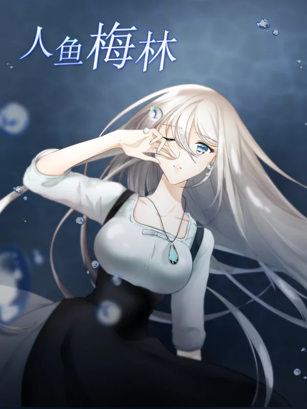 梅林博物馆人鱼_banner