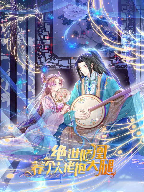 绝世倾凰:养个大佬抱大腿漫画免费_banner