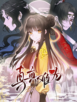 真真难为包子漫画_banner