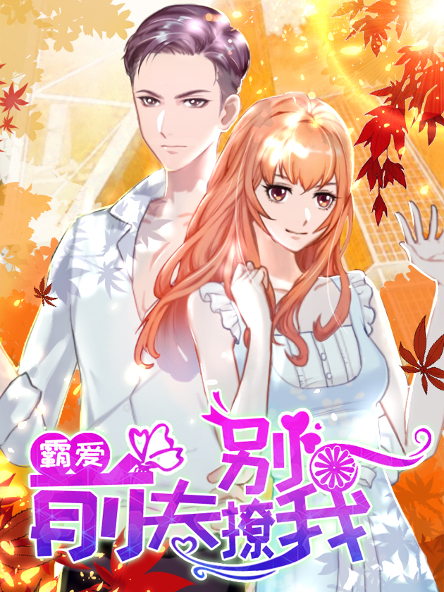 霸爱前妻老公别撩我_banner