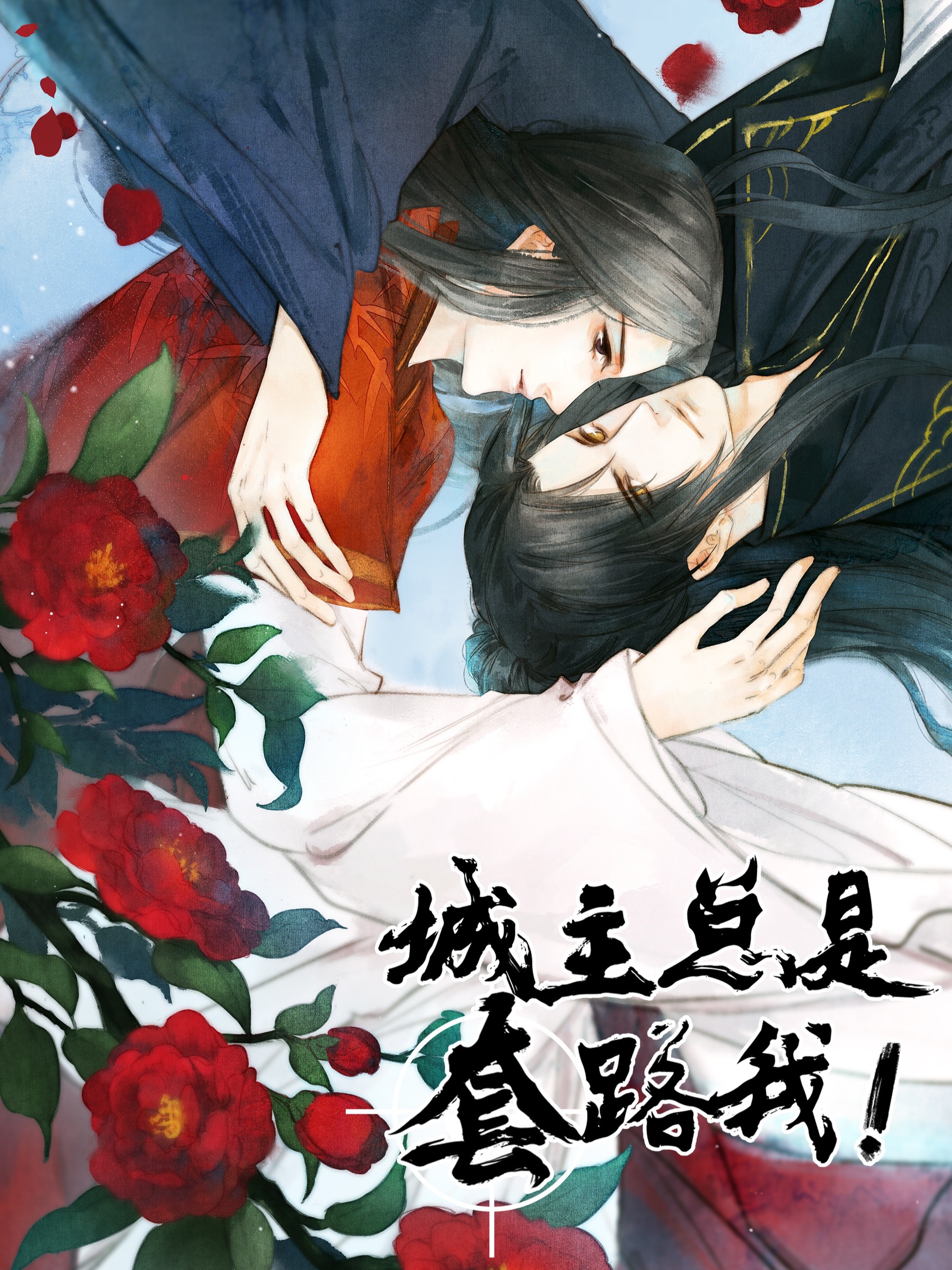 城主总是套路我漫画在线阅读_banner