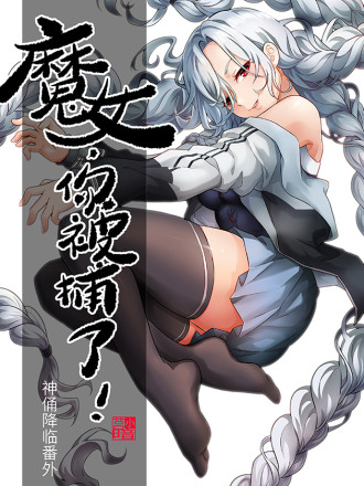 魔女你跟我根本不是一个级别_banner