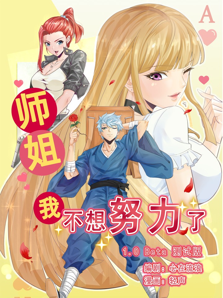 师姐我不想努力了漫画_banner