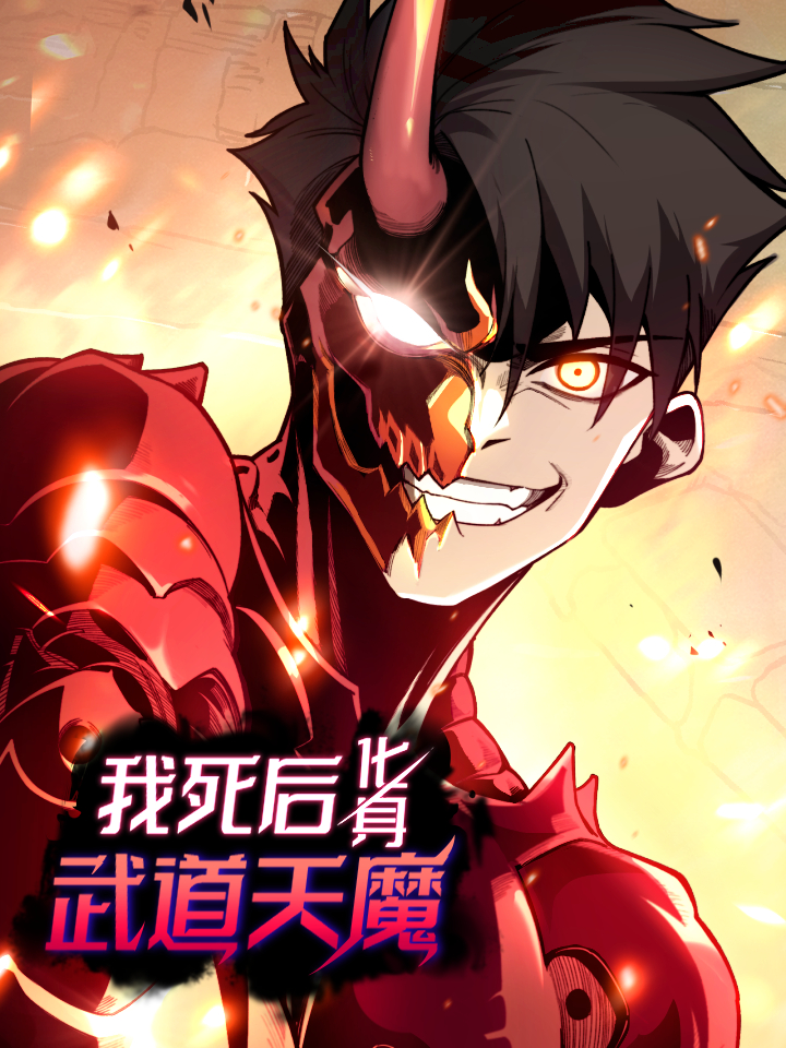 我死后，化身武道天魔_banner