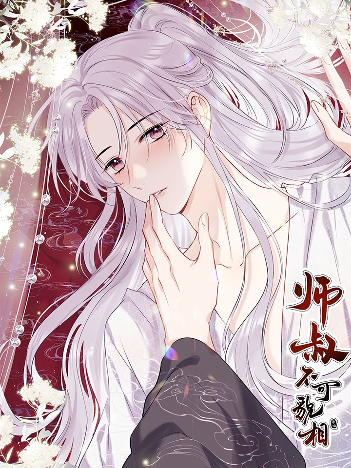 师叔不可貌相漫画完结了吗_banner