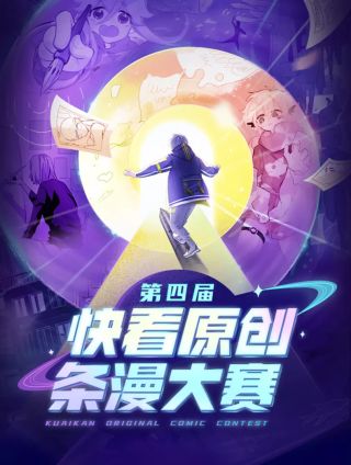 快看原创条漫大赛怎么报名_banner