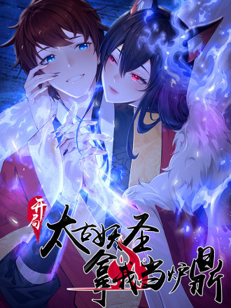 开局太古妖圣拿我当炉鼎漫画下拉式_banner