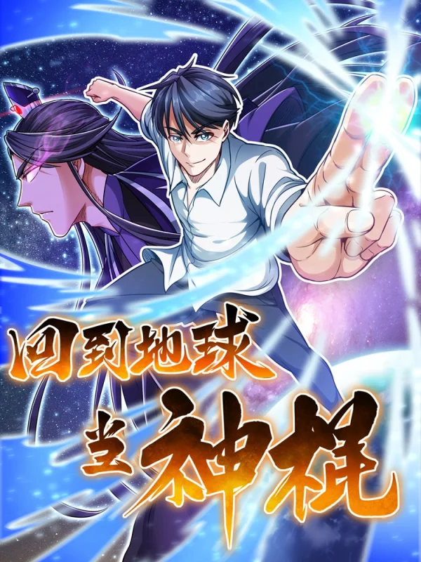 回到地球当神棍第二部叫什么_banner