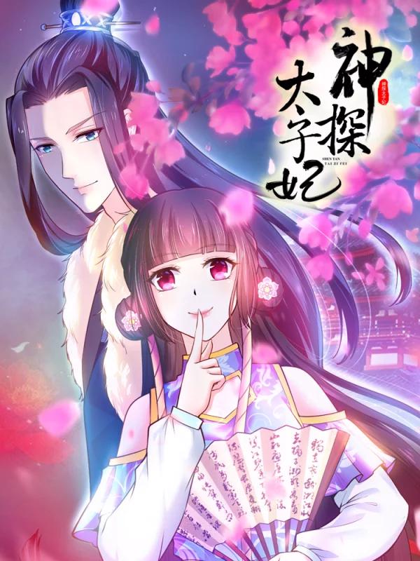 神探太子妃的小说_banner