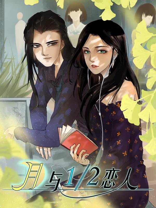 月与二分之一恋人免费漫画_banner