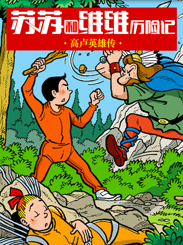 苏苏和维维历险记漫画内容_banner